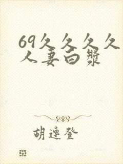 69久久久久久人妻白浆封面