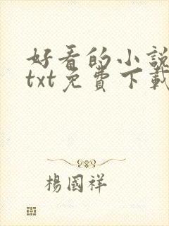 好看的小说下载txt免费下载