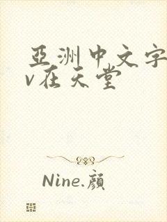 亚洲中文字幕av在天堂