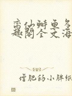 脔仙鲥鱼多刺笔趣阁全文海棠