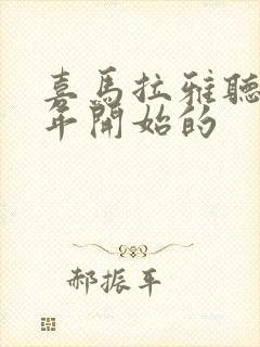 喜马拉雅听书哪年开始的