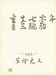 重生七零年代带着三胞胎