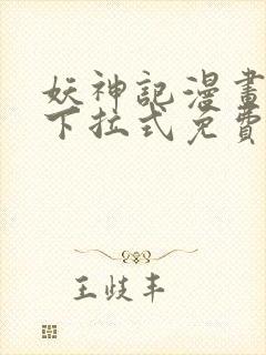 妖神记漫画免费下拉式免费观看