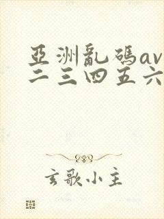 亚洲乱码av一二三四五六区