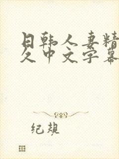 日韩人妻精品久久中文字幕封面