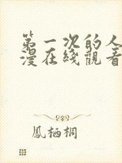 第一次的人妻动漫在线观看免费封面