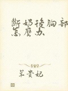 断奶后胸部干瘪怎么办封面