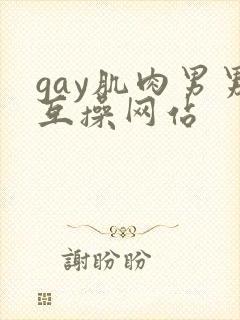 gay肌肉男男互操网站