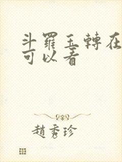 斗罗玉转在哪里可以看