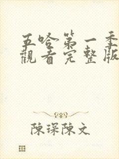 五哈第一季在线观看完整版免费播放