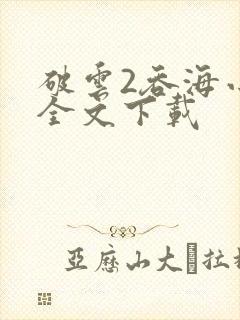 破云2吞海小说全文下载