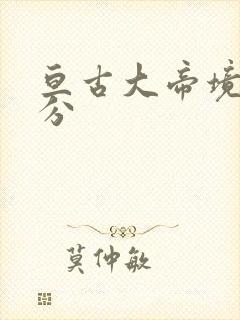 亘古大帝境界划分
