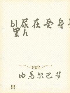 bl尿在受身体里h