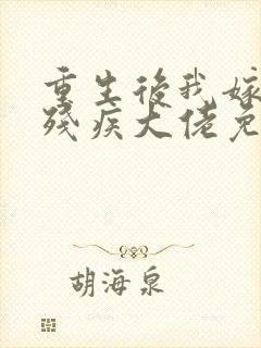 重生后我嫁给了残疾大佬免费