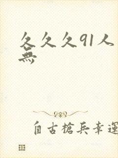 久久久91人妻无