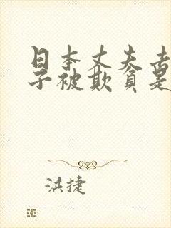 日本丈夫去世妻子被欺负是哪部电影