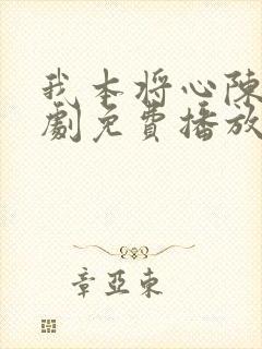 我本将心陈凡短剧免费播放