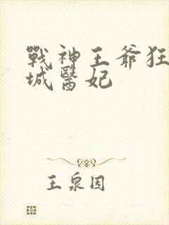 战神王爷狂宠倾城医妃