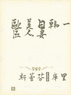 欧美日韩一区二区人妻