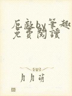 厄敌by笔趣阁免费阅读