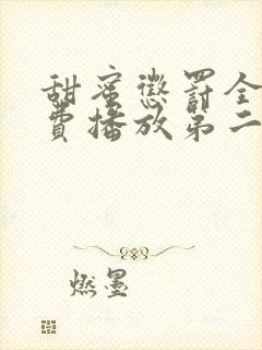 甜蜜惩罚全集免费播放第二季