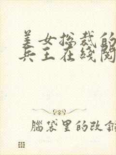美女总裁的贴身兵王在线阅读全文