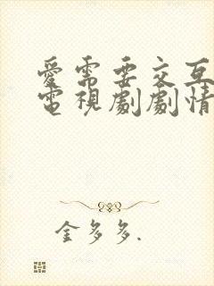 爱需要交互泰剧电视剧剧情
