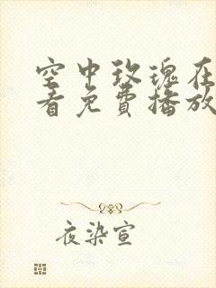 空中玫瑰在线观看免费播放电视剧