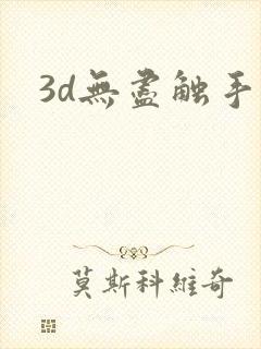 3d无尽触手