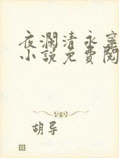 夜澜清永宁郡主小说免费阅读