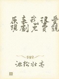 原来我很爱你电视剧免费观看全集完整版封面