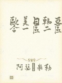欧美日韩亚洲综合一区二区三区