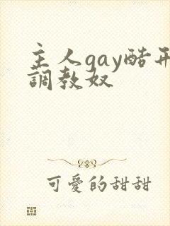 主人gay酷刑调教奴