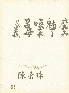 《召唤魅魔竟是义母来了第一季》