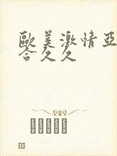 欧美激情亚洲综合久久