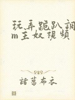 玩弄跪趴调教sm主奴视频