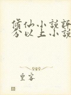 修仙小说评分9分以上小说