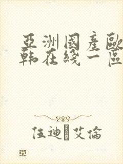 亚洲国产欧美日韩在线一区