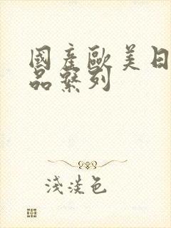 国产欧美日韩精品系列