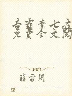 帝霸李七夜小说免费全文阅