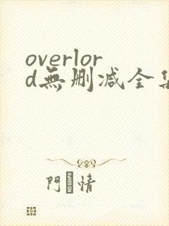 overlord无删减全集