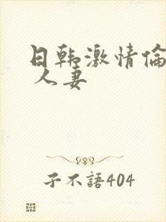 日韩激情伦理片 人妻