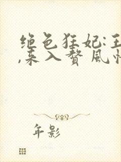 绝色狂妃:王爷,来入赘 风情万种