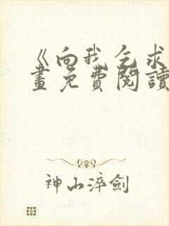 《向我乞求》漫画免费阅读