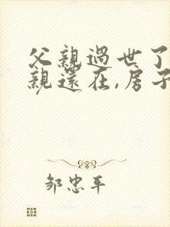 父亲过世了,母亲还在,房子怎么过户封面