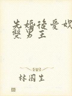 先婚后爱娱乐圈双男主