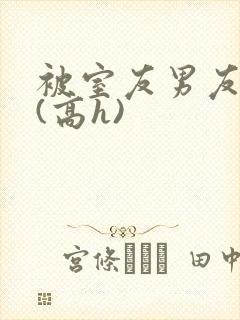 被室友男友强睡(高h)