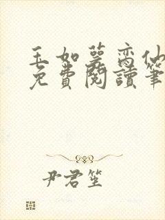 玉如萼脔仙全文免费阅读笔趣阁