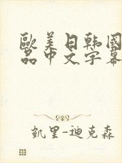 欧美日韩国产精品中文字幕