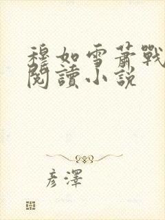 穆如雪萧战免费阅读小说